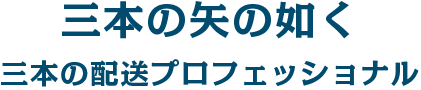 三本の如く 三本の配送プロフェッショナル