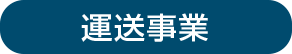 運輸事業