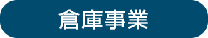 倉庫事業