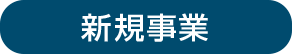 新規事業