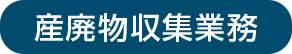 産廃物収集業務