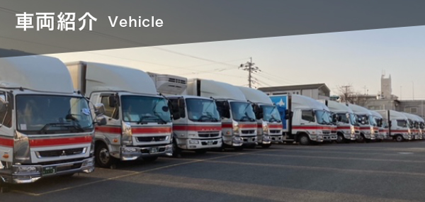 車両紹介