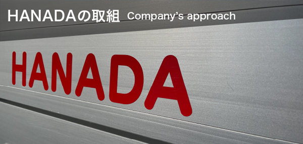 HANADAの取組