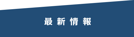 最新情報