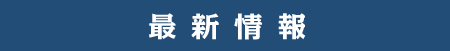 最新情報