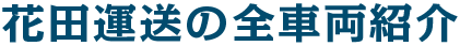 花田運送の全車両紹介